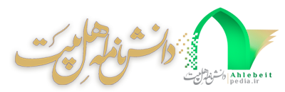 دانشنامه اهل بیت